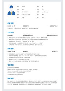 安卓Android开发工程师个人简历Word模板下载
