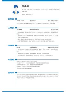 嵌入式开发工程师简历模板下载