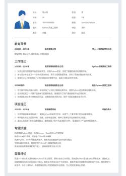 Python开发工程师简历模板下载
