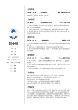 Node.js开发工程师简历模板下载word格式