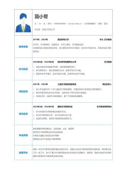 艺术教育专业应届毕业生简历模板下载