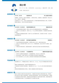 信息与计算科学专业应届生在线PDF简历制作 