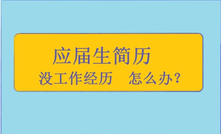 没有工作经历，该怎么写简历