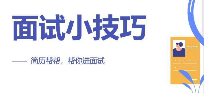 【面试小技巧】教你如何了解面试公司