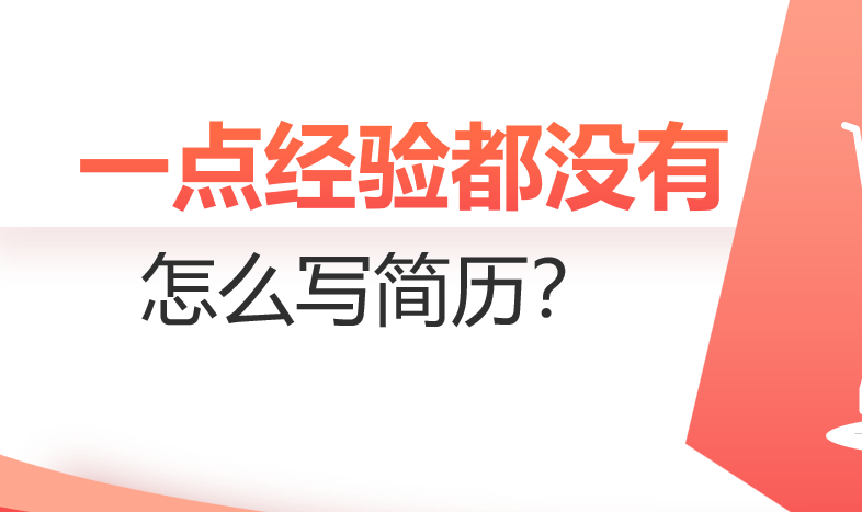 一点经验都没有，怎么写简历？