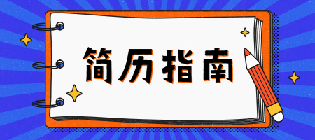 HR眼中的理想简历：职业生涯成功起点的构建与优化