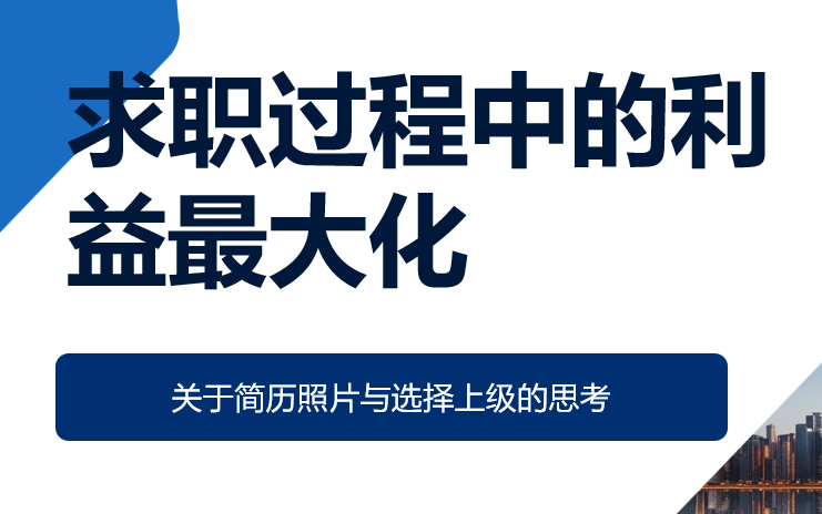 求职过程中的利益最大化：关于简历照片与选择上级的思考