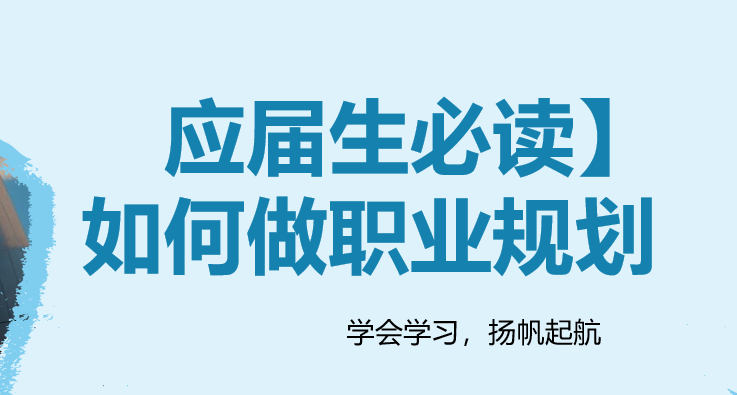 【应届生必读】如何做职业规划