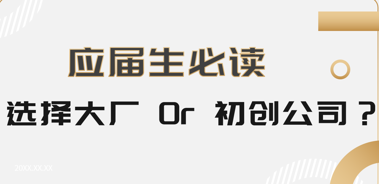 选择大厂 Or 初创公司？