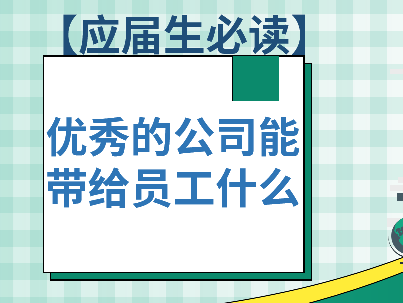 【应届生必读】优秀的公司能带给员工什么