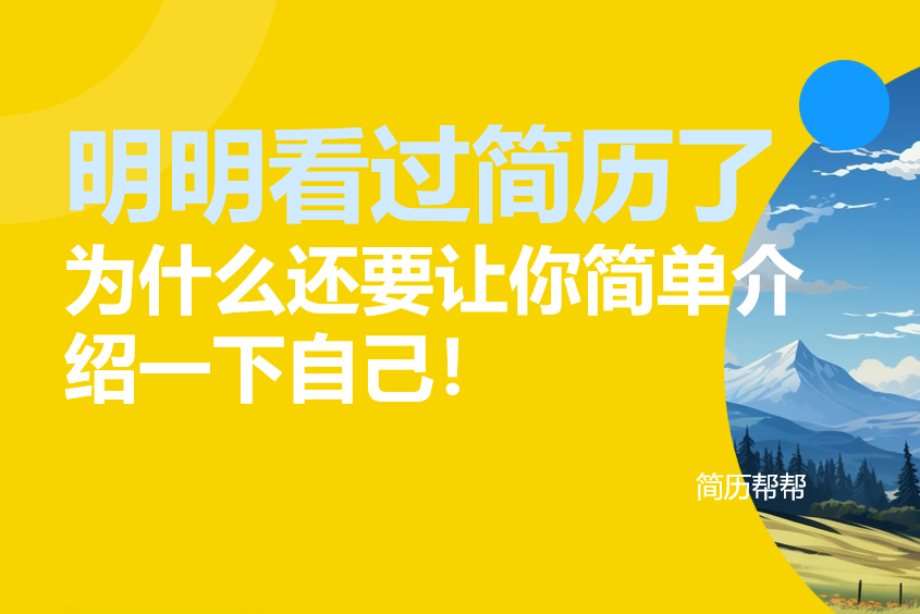 明明看过简历了，为什么还要让你简单介绍一下自己！