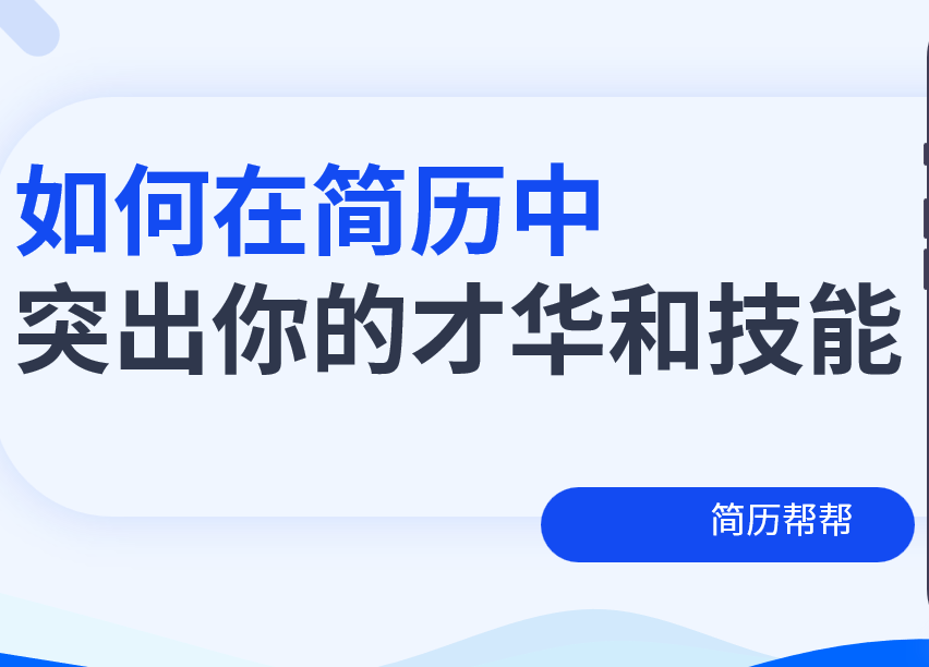 如何在简历中突出你的才华和技能