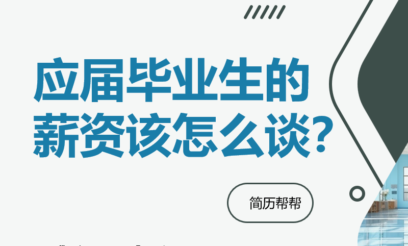 应届毕业生的薪资该怎么谈？