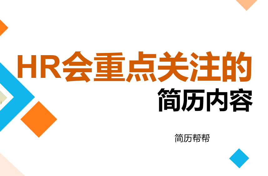 HR会重点关注简历的什么内容呢