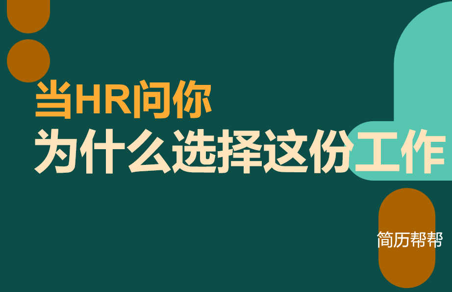 HR问你为什么选择这份工作