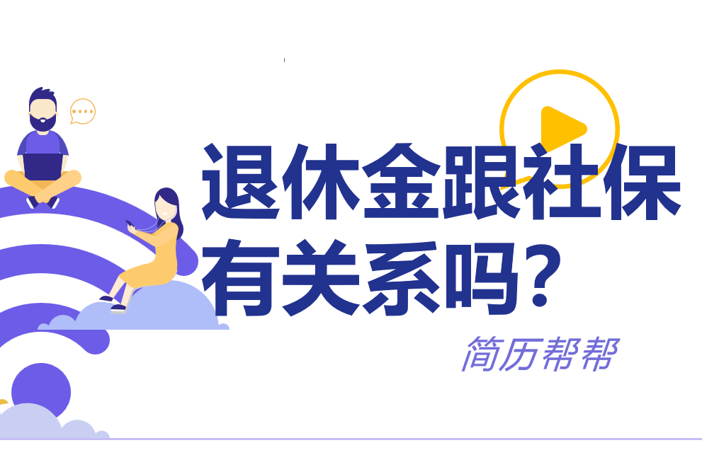 你知道退休金跟社保有什么关系吗