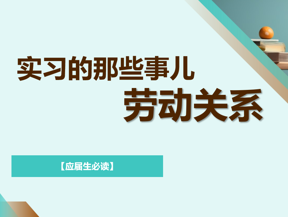 【应届生必读】实习的那些事儿---劳动关系