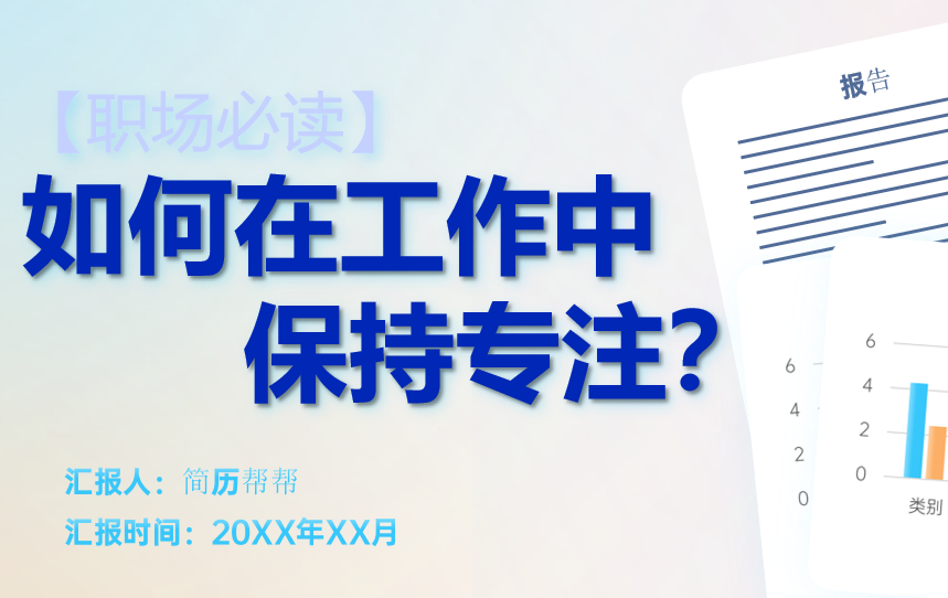 【职场必读】如何在工作中保持专注？