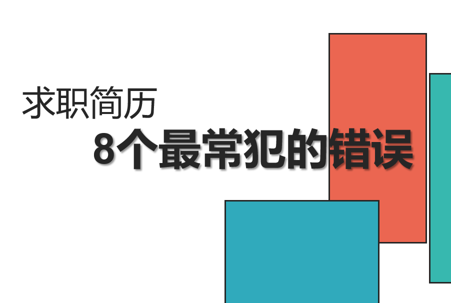 求职简历8个最常犯的错误