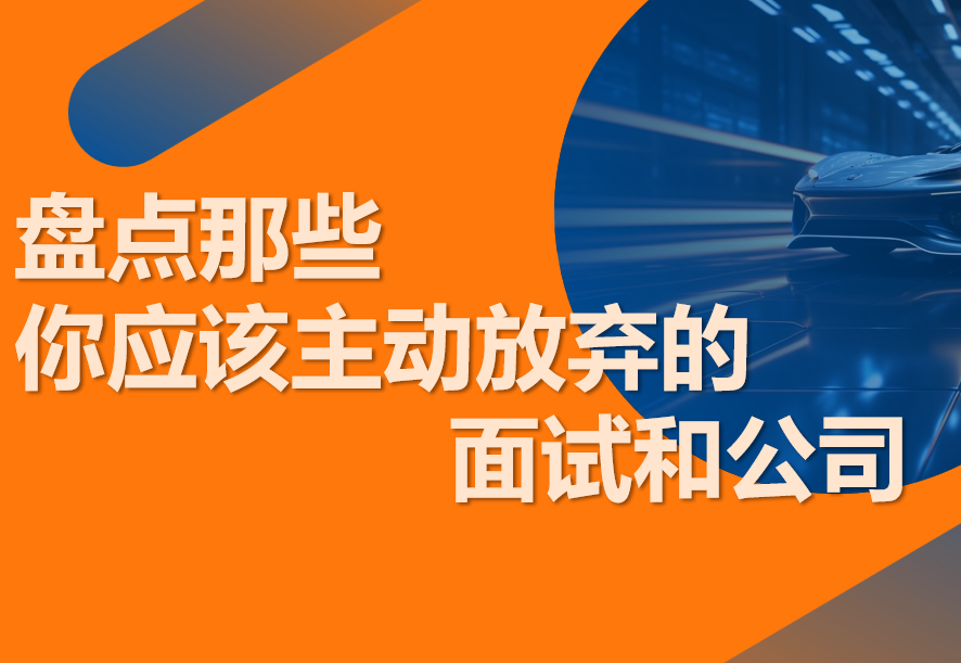 盘点那些你应该主动放弃的面试和公司