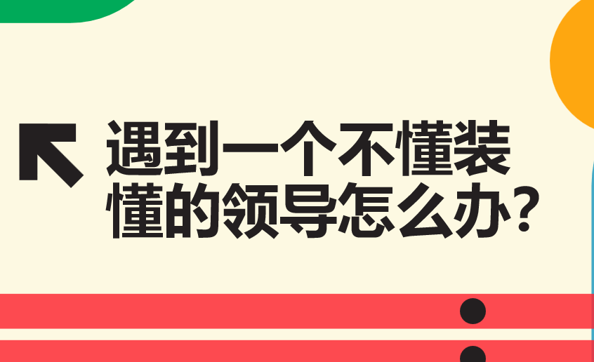 遇到一个不懂装懂的领导怎么办？