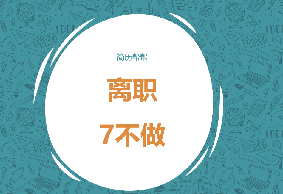 决定离职后的“7不做”，做了就后悔