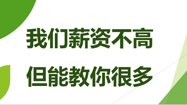 【求职必读】我们薪资不高，但能教你很多