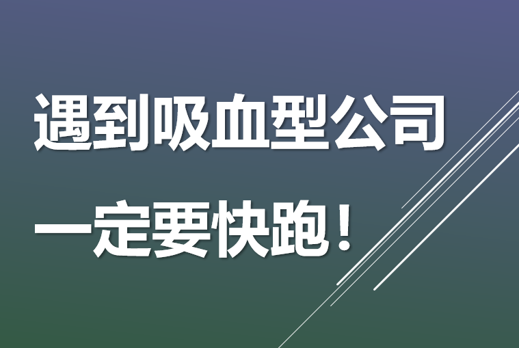 遇到哪些吸血型公司，一定要快跑！