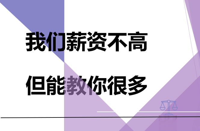 “我们薪资不高，但能教你很多”——HR的承诺可信吗？