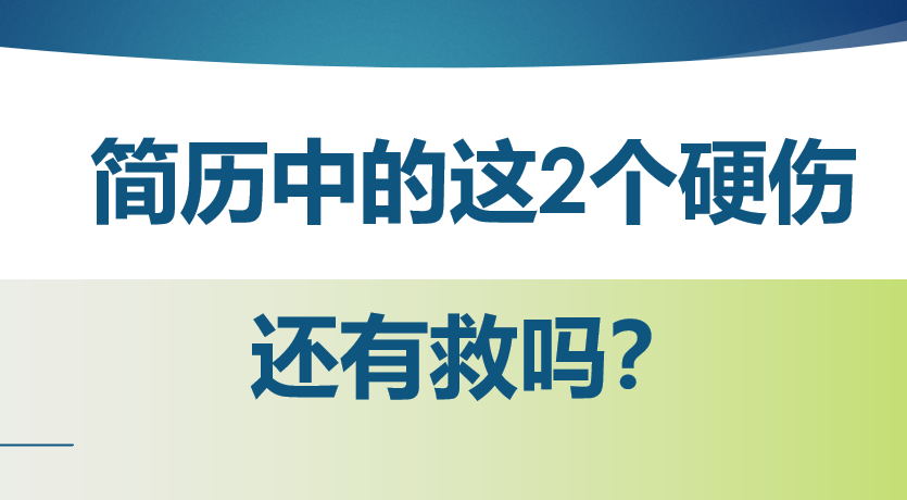 简历中的这2个硬伤，还有救吗？