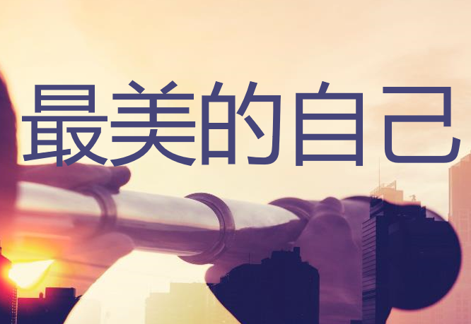 职场励志：每个人出生都是原创，但往往活成了盗版