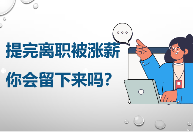 提完离职被涨薪，你会留下来吗？