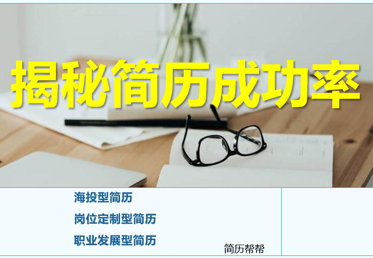 揭秘三种简历的成功率，你是哪种？