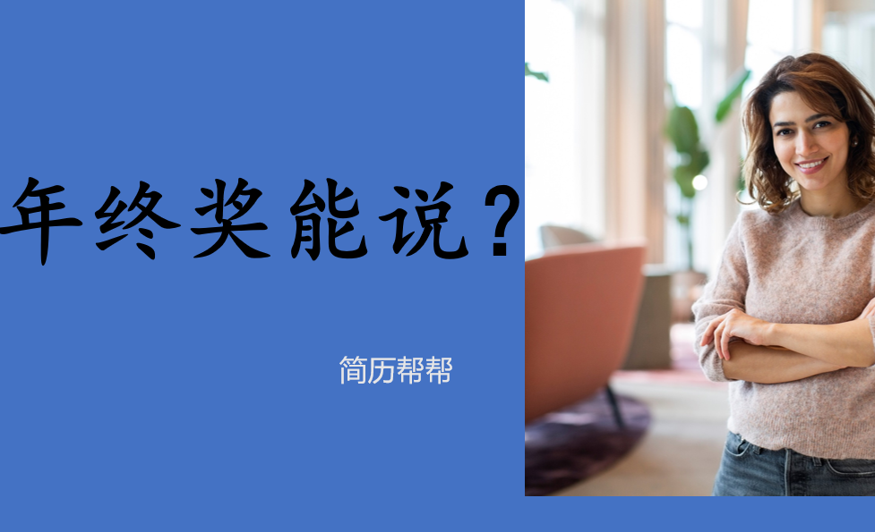 同事问年终奖，怎么回才对？