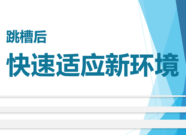 跳槽后,如何能快速适应新环境呢