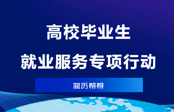 【一图看懂】高校毕业生，就业服务专项行动来了