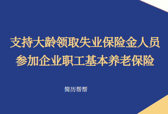 【一图看懂】 支持大龄领取失业保险金人员参加企业职工基本养老保险