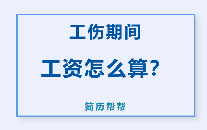 工伤期间工资怎么算？