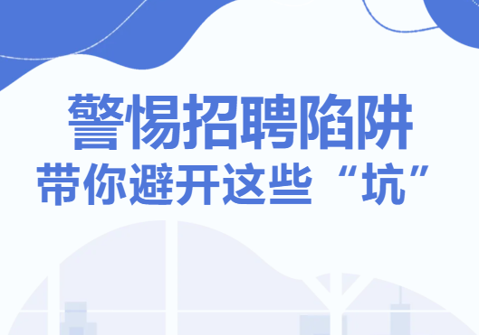 【一图看懂】警惕招聘陷阱，带你避开这些“坑”！