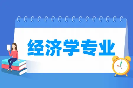 经济学专业毕业生个人简历写作指南（应届生/实习生）