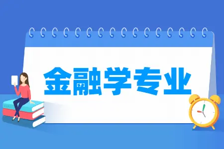 如何撰写一篇优秀的金融学专业毕业生个人简历