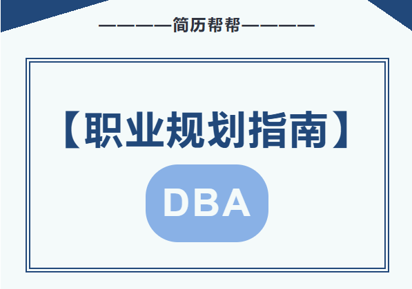 【职业规划指南】DBA（数据库管理员）