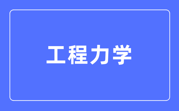 工程力学专业毕业生简历项目经验撰写指南