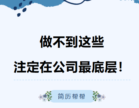 做不到这些，注定在公司最底层！