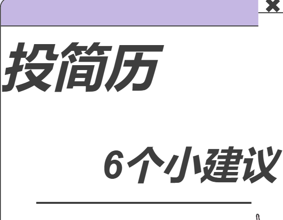 投简历的6个小建议